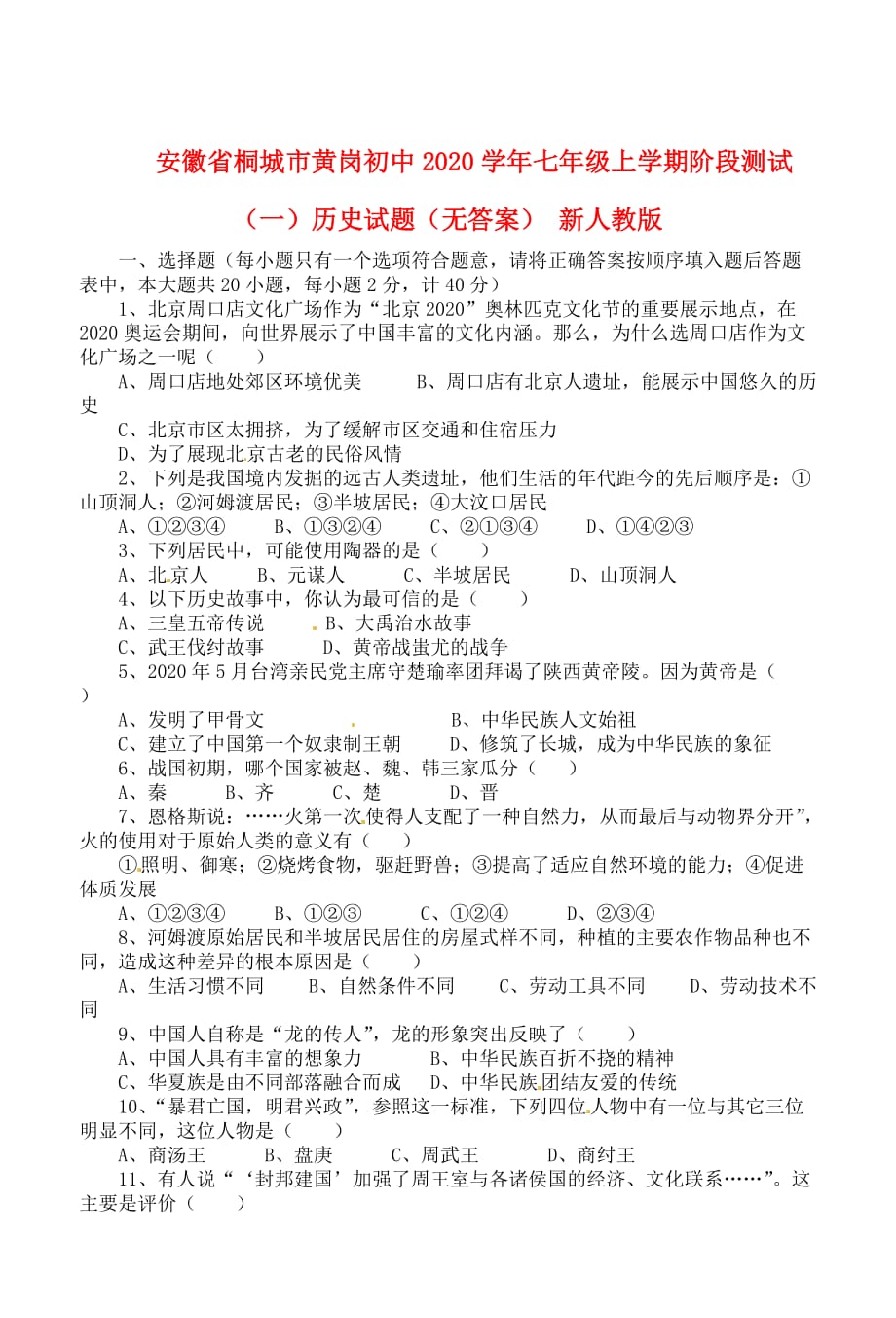 安徽省桐城市2020学年七年级历史上学期阶段测试试题（一）试题（无答案） 新人教版_第1页