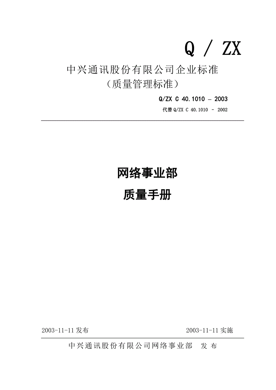 《精编》某通信公司网络事业部质量手册_第1页