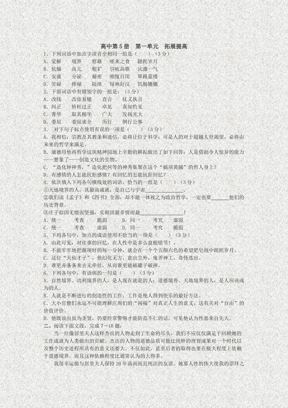 人教版高中第五册语文第一单元综合检测题.doc_第1页