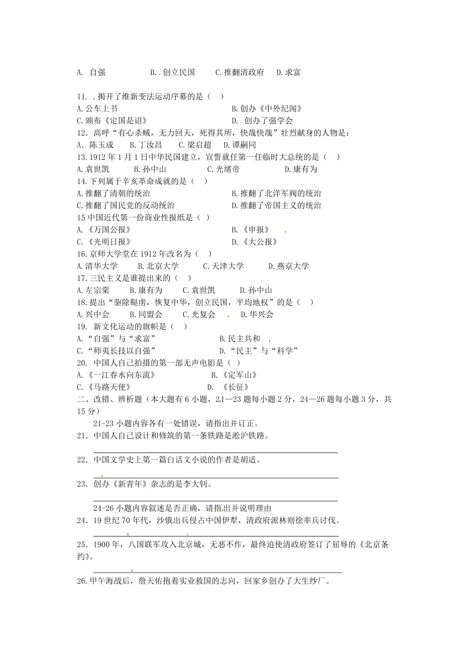 福建省仙游县2020学年八年级历史上学期期中试题_第2页