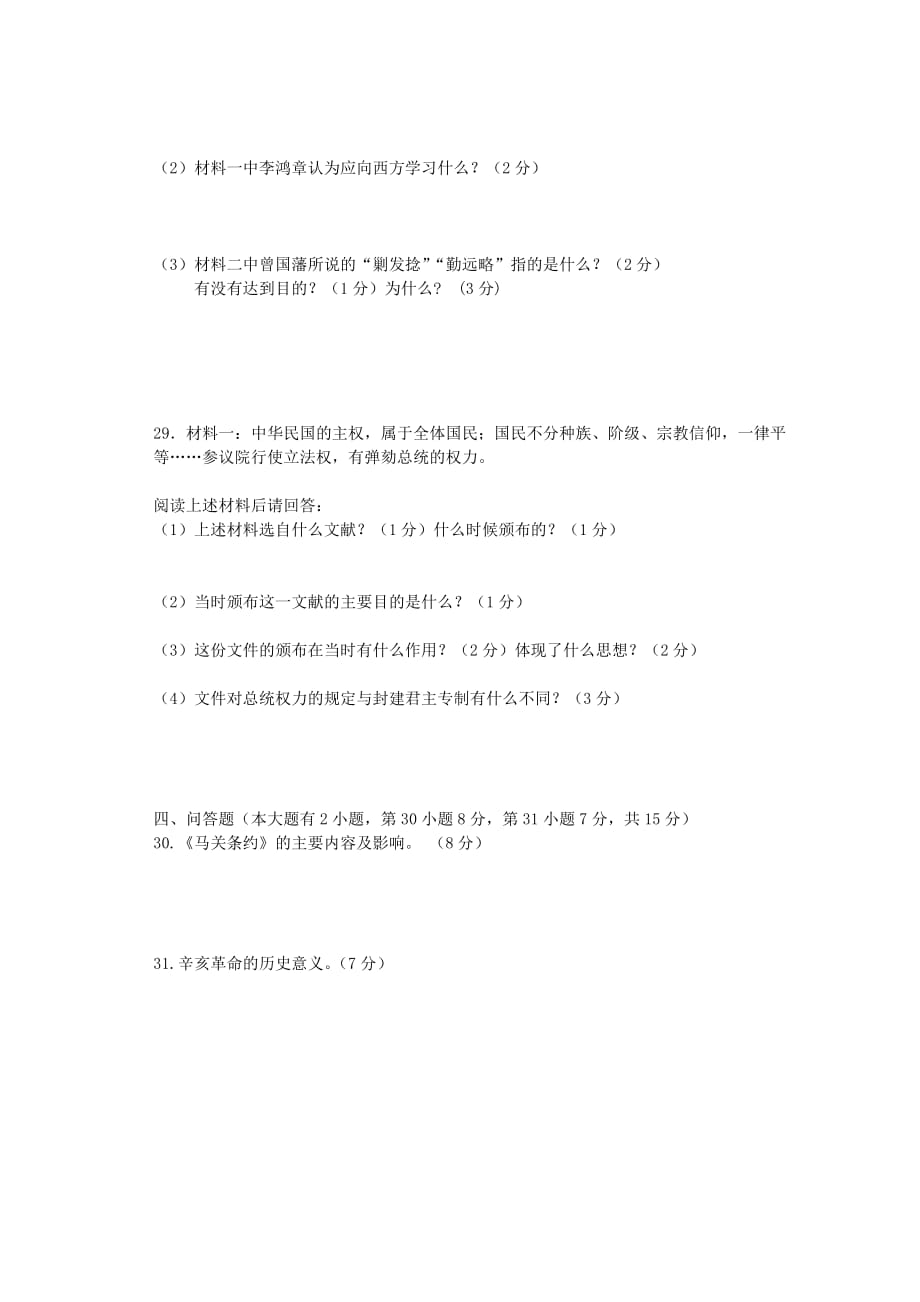 福建省仙游县2020学年八年级历史上学期期中试题_第4页