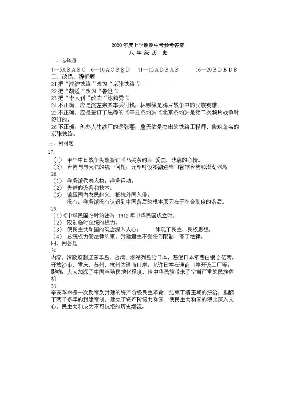 福建省仙游县2020学年八年级历史上学期期中试题_第5页