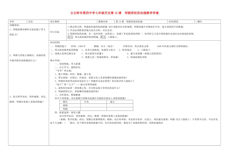 吉林省公主岭市七年级历史下册 第15课 明朝君权的加强学案（无答案） 新人教版_第1页