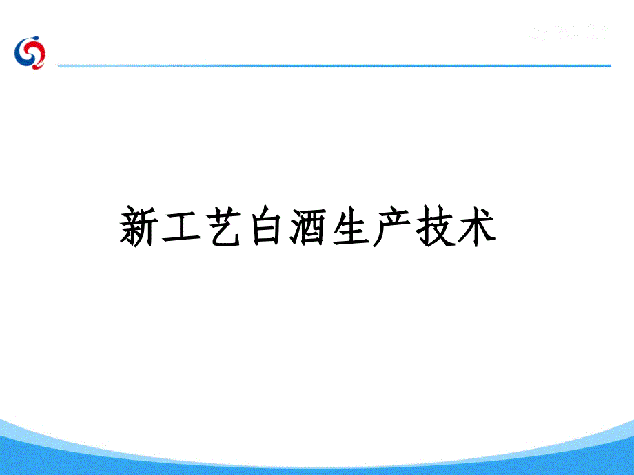 新型白酒(修改——格式已调)知识讲解_第1页