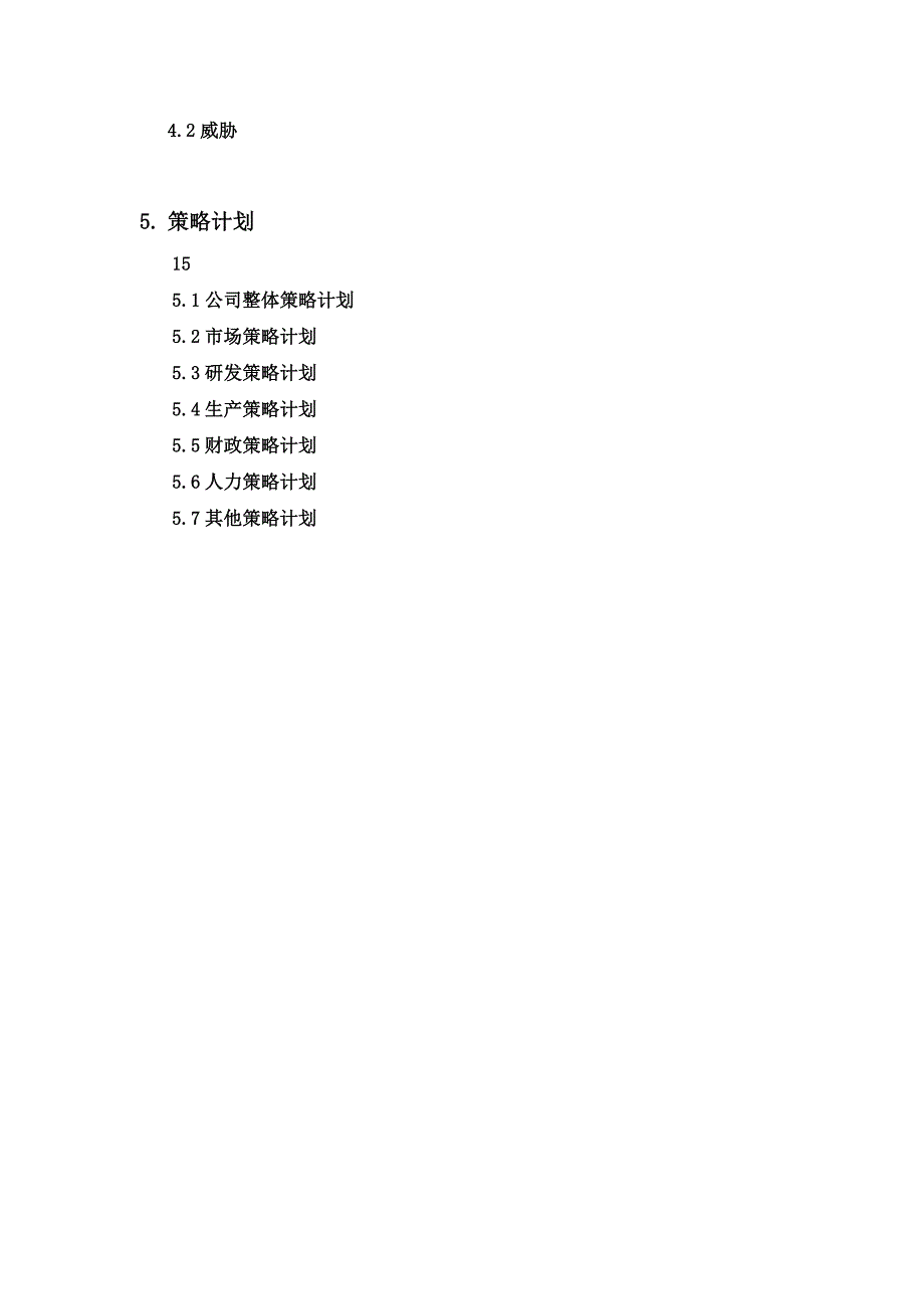 《精编》现代企业经营策略计划书_第3页