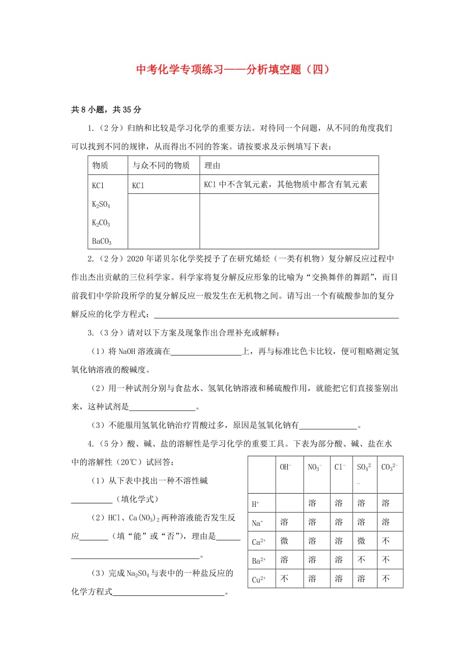 广东省广州市第52中学中考化学专项练习 分析填空题（四）（通用）_第1页