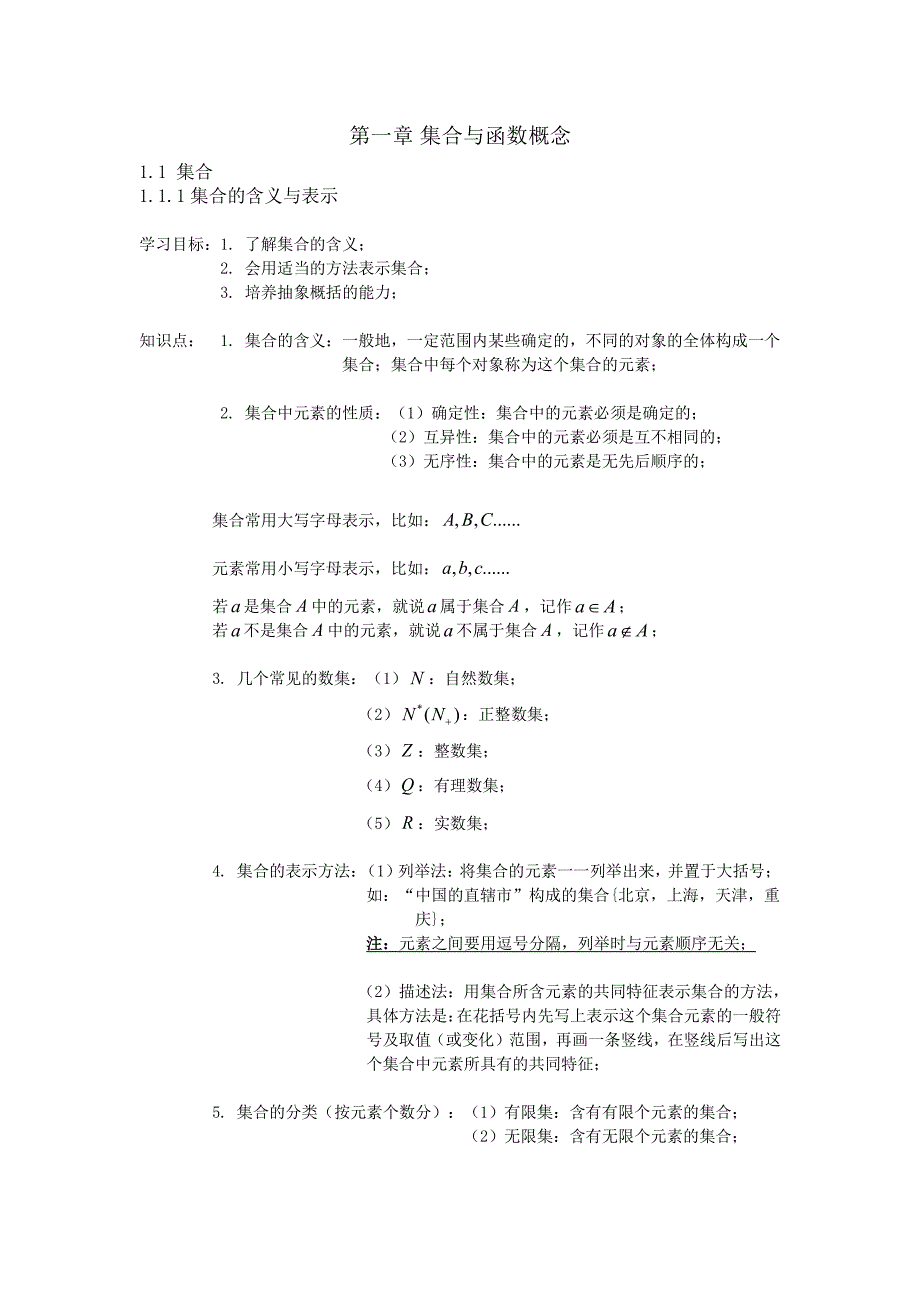 新课标人教A版高中数学必修1知识点_第1页