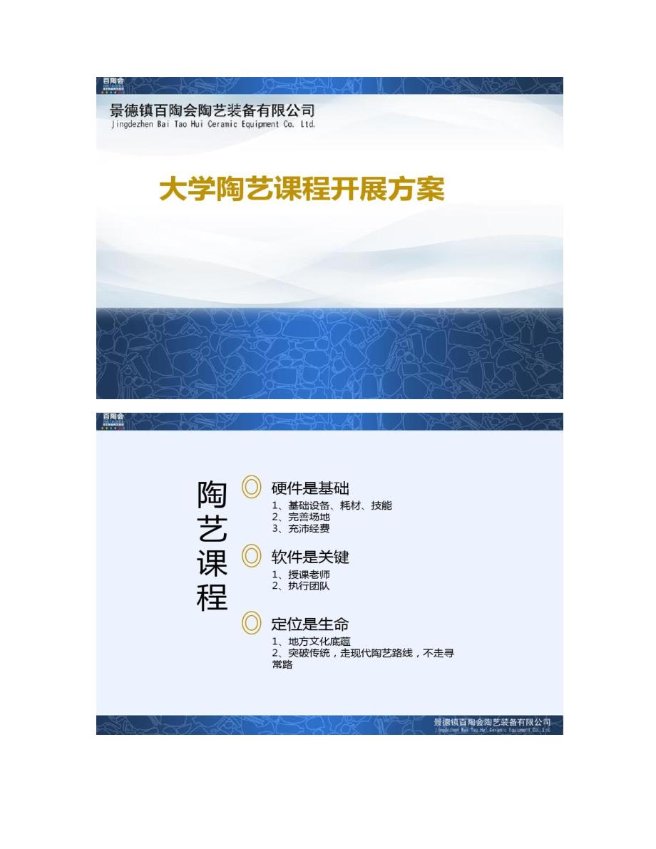 工艺美院大学陶艺课程开展方案（百陶会）_第1页