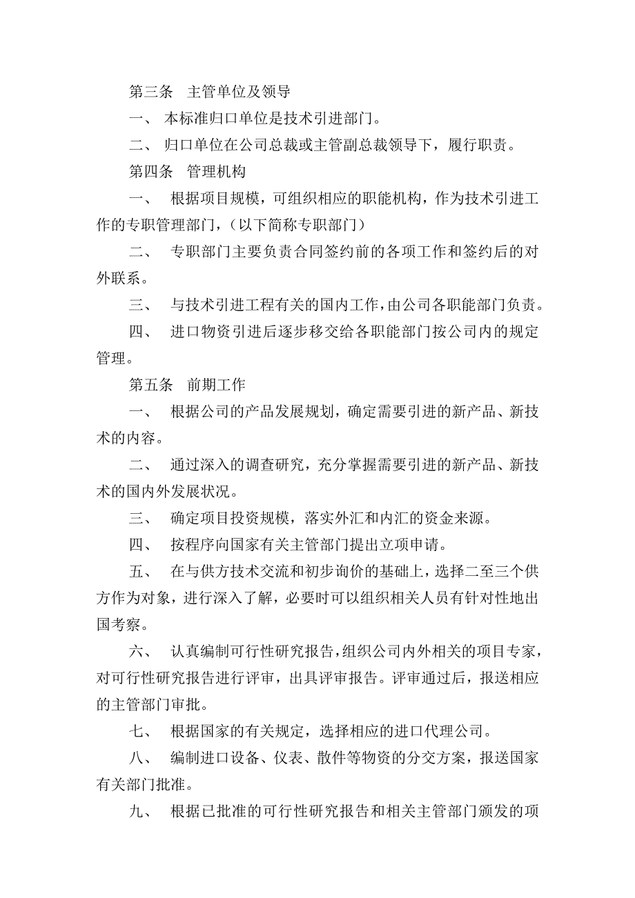 《精编》北京某公司技术引进管理办法_第4页