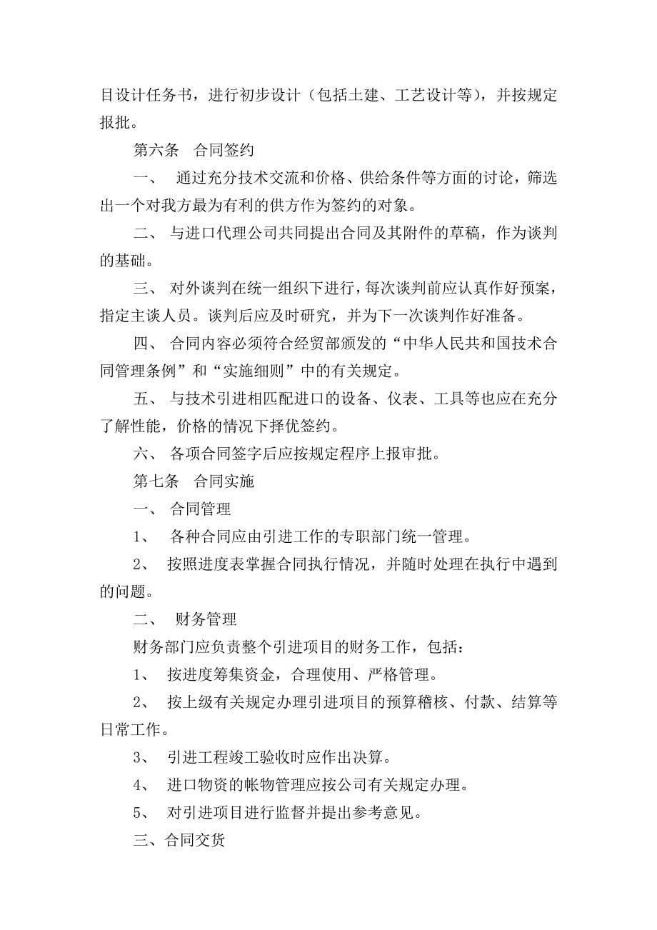 《精编》北京某公司技术引进管理办法_第5页