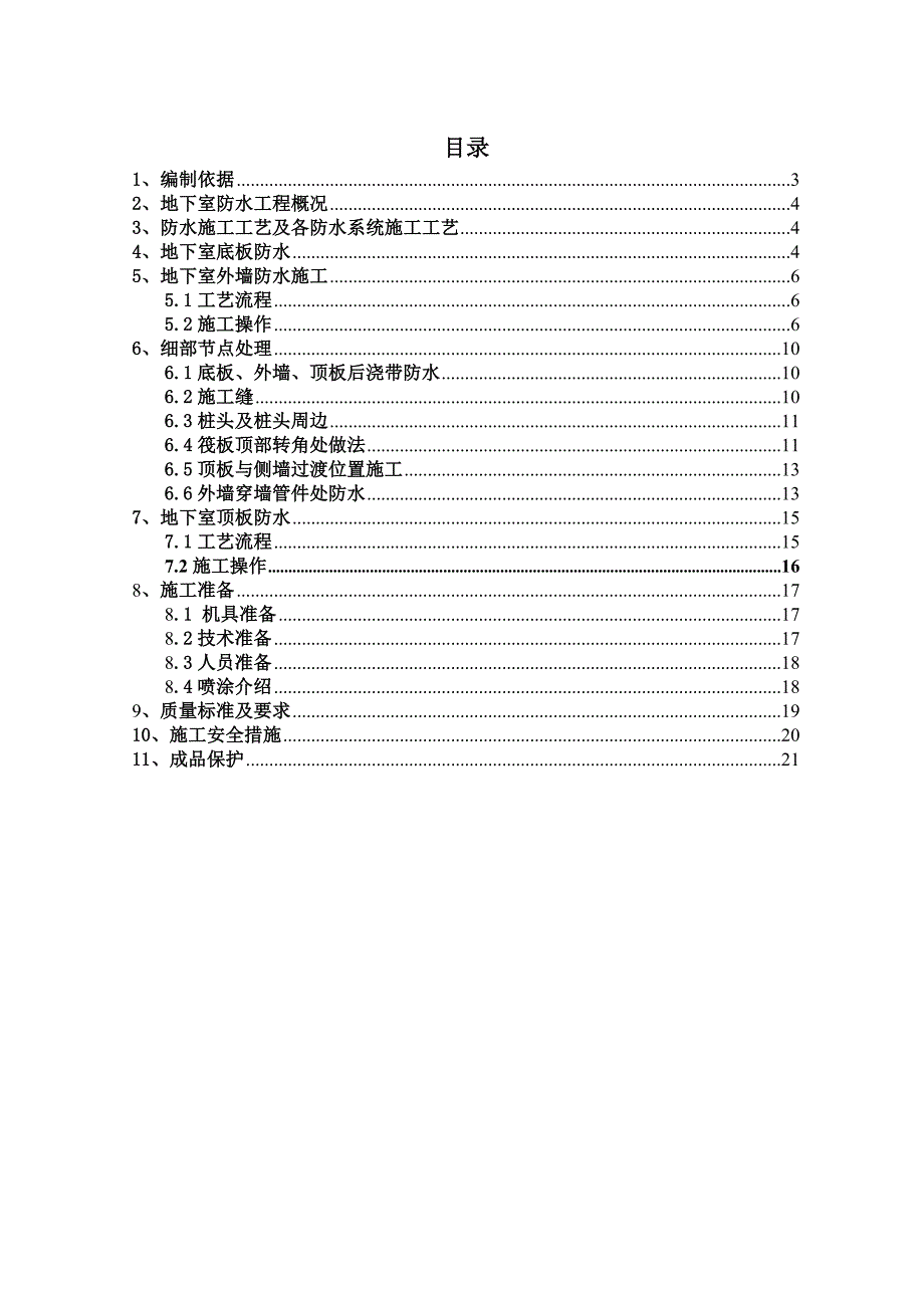 喷涂速凝地下室防水施工.doc_第2页