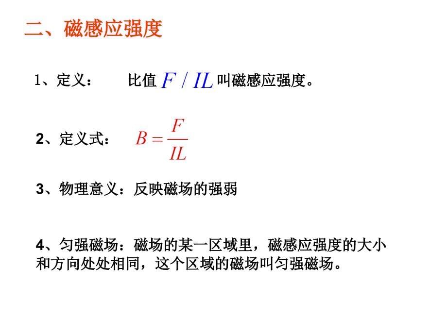 选修1-1磁场对通电导线的作用精品课件教学文稿_第5页