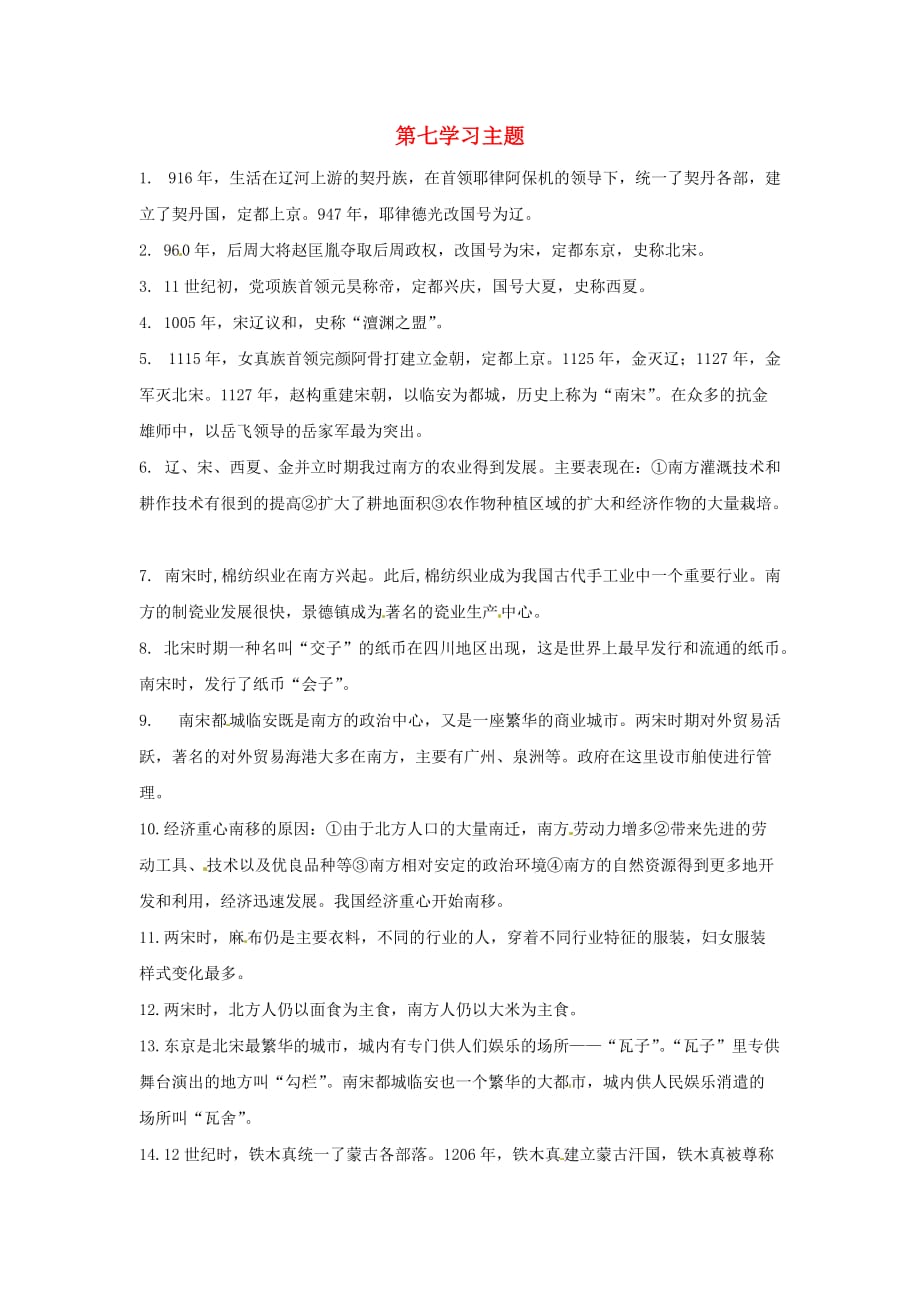 七年级历史下册 第七学习主题《民族关系的发展与经济中心的南移》复习教案 川教版_第1页