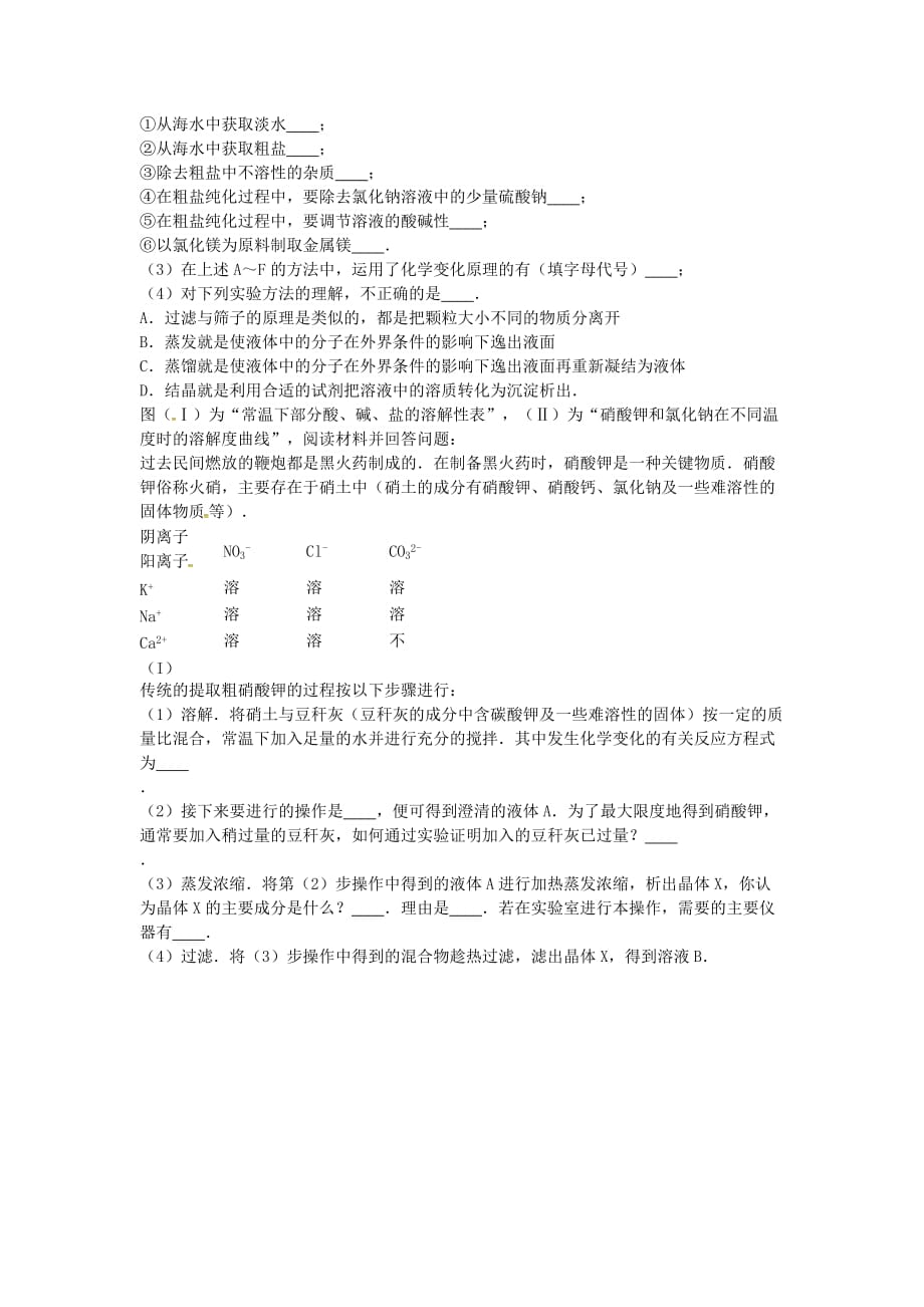 吉林省吉林市中考化学复习练习 结晶的原理、方法及其应用1（无答案） 新人教版（通用）_第2页