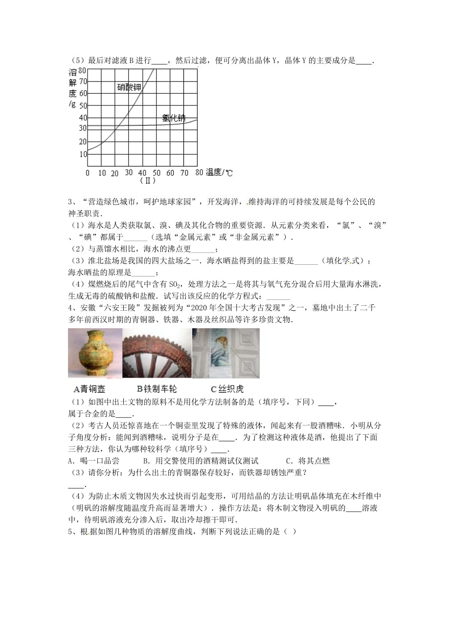 吉林省吉林市中考化学复习练习 结晶的原理、方法及其应用1（无答案） 新人教版（通用）_第3页