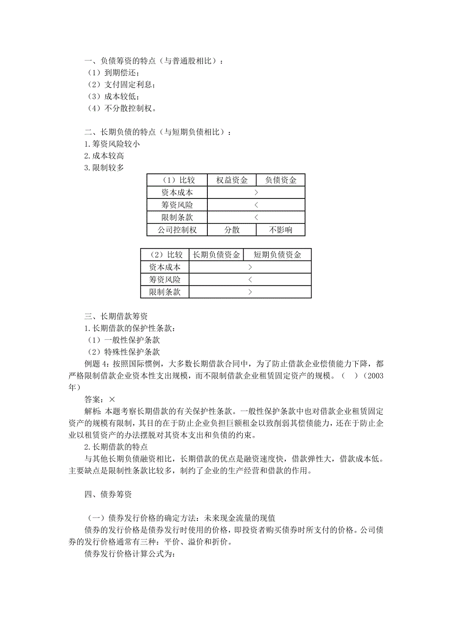 《精编》企业筹资管理知识讲义_第3页