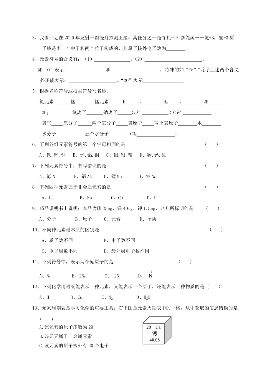 江苏省溧阳市周城集镇九年级化学上册 第三章 物质构成的奥秘教学案6（元素）（无答案） 沪教版（通用）_第2页