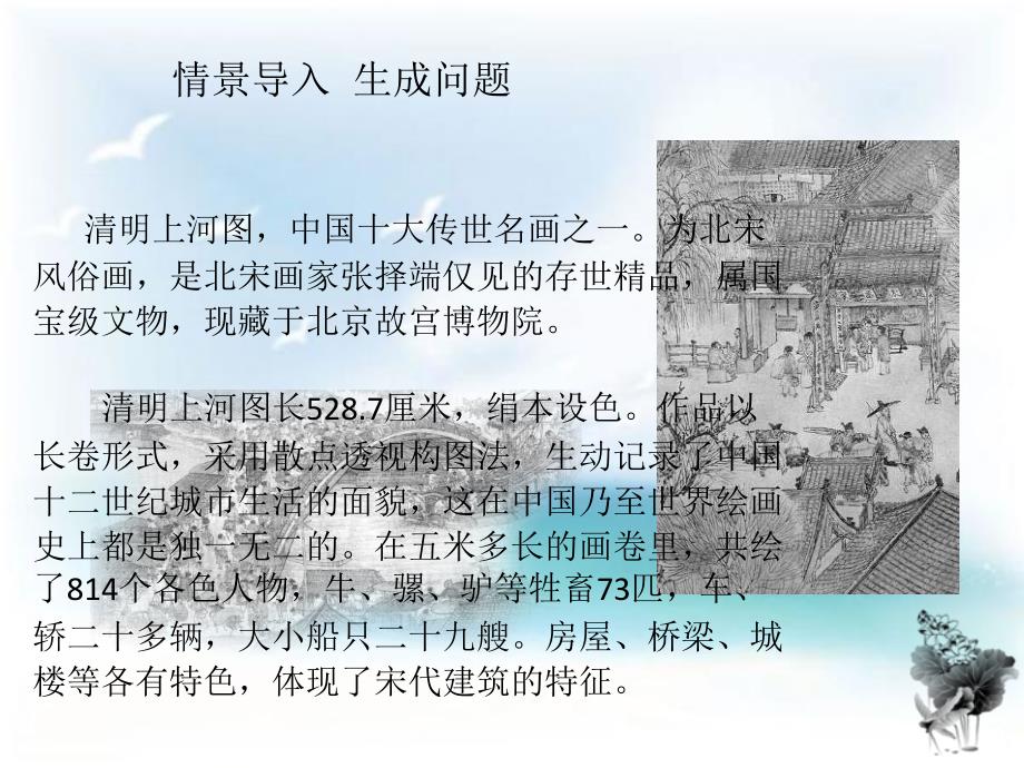 部编本新人教版八年级语文上册20课《梦回繁华》公开课教学PPT课件_第2页