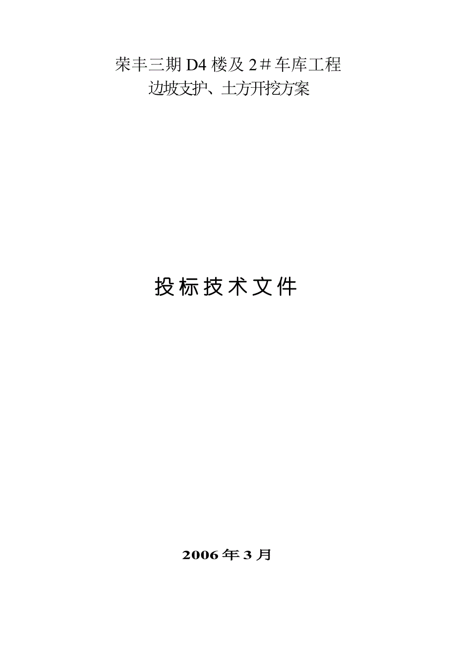 《精编》车库工程边坡支护与土方开挖方案投标书_第1页