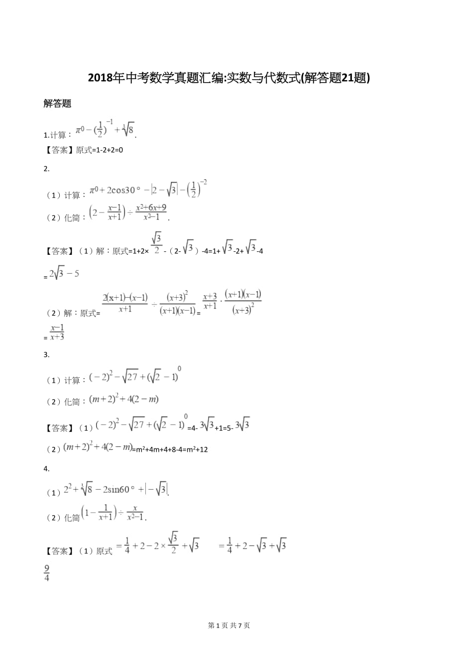 中考数学第二轮复习 实数与代数式(解答题21题)_第1页