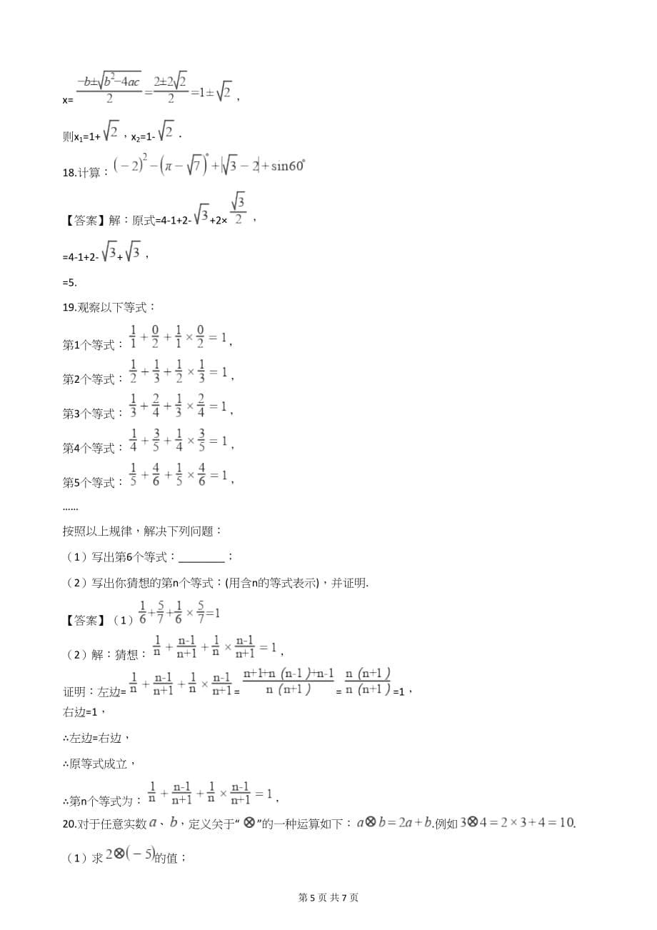 中考数学第二轮复习 实数与代数式(解答题21题)_第5页