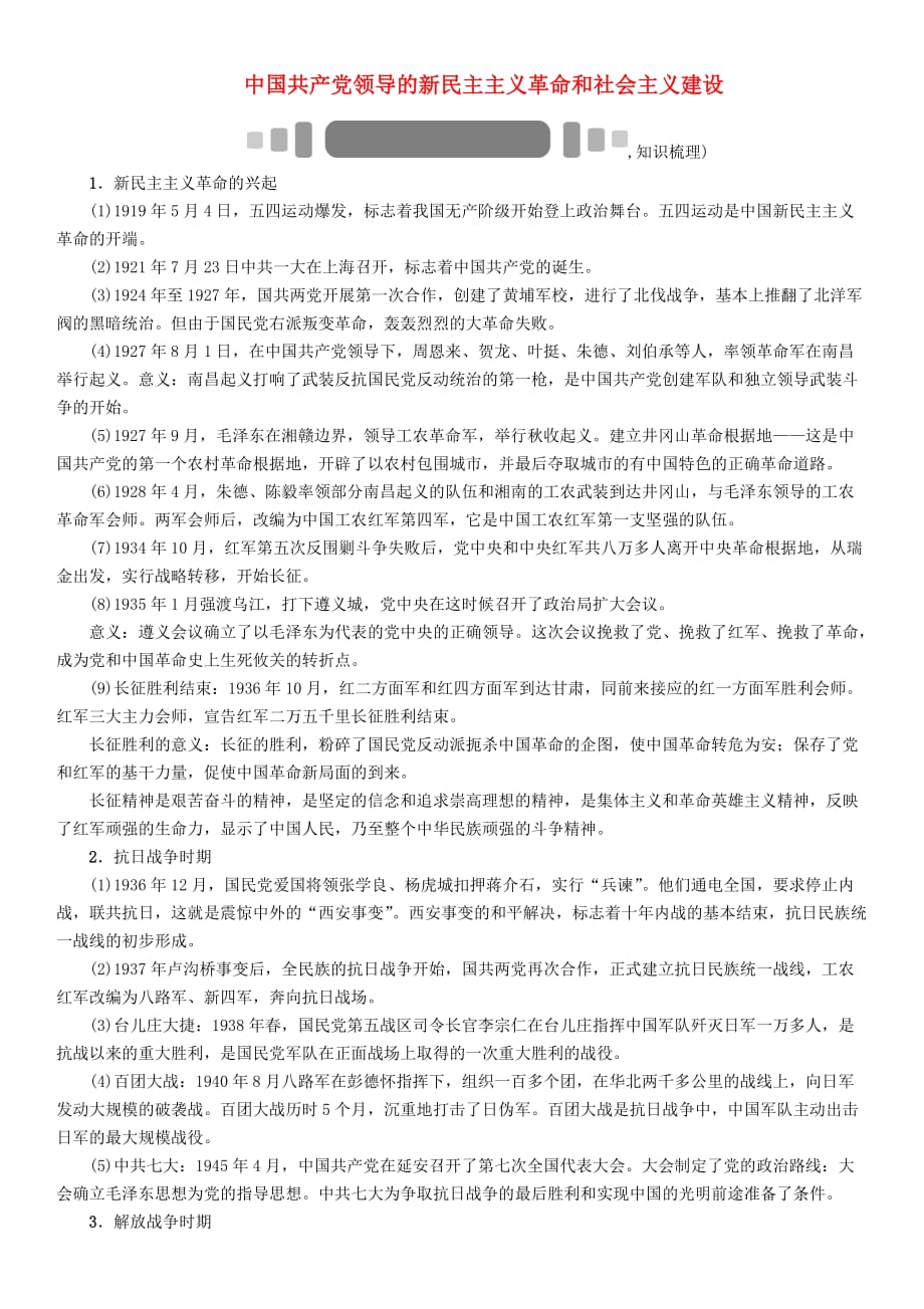 中考命题研究（怀化）2020中考历史 热点专题突破五 中国共产党领导的新民主主义革命和社会主义建设（无答案）_第1页