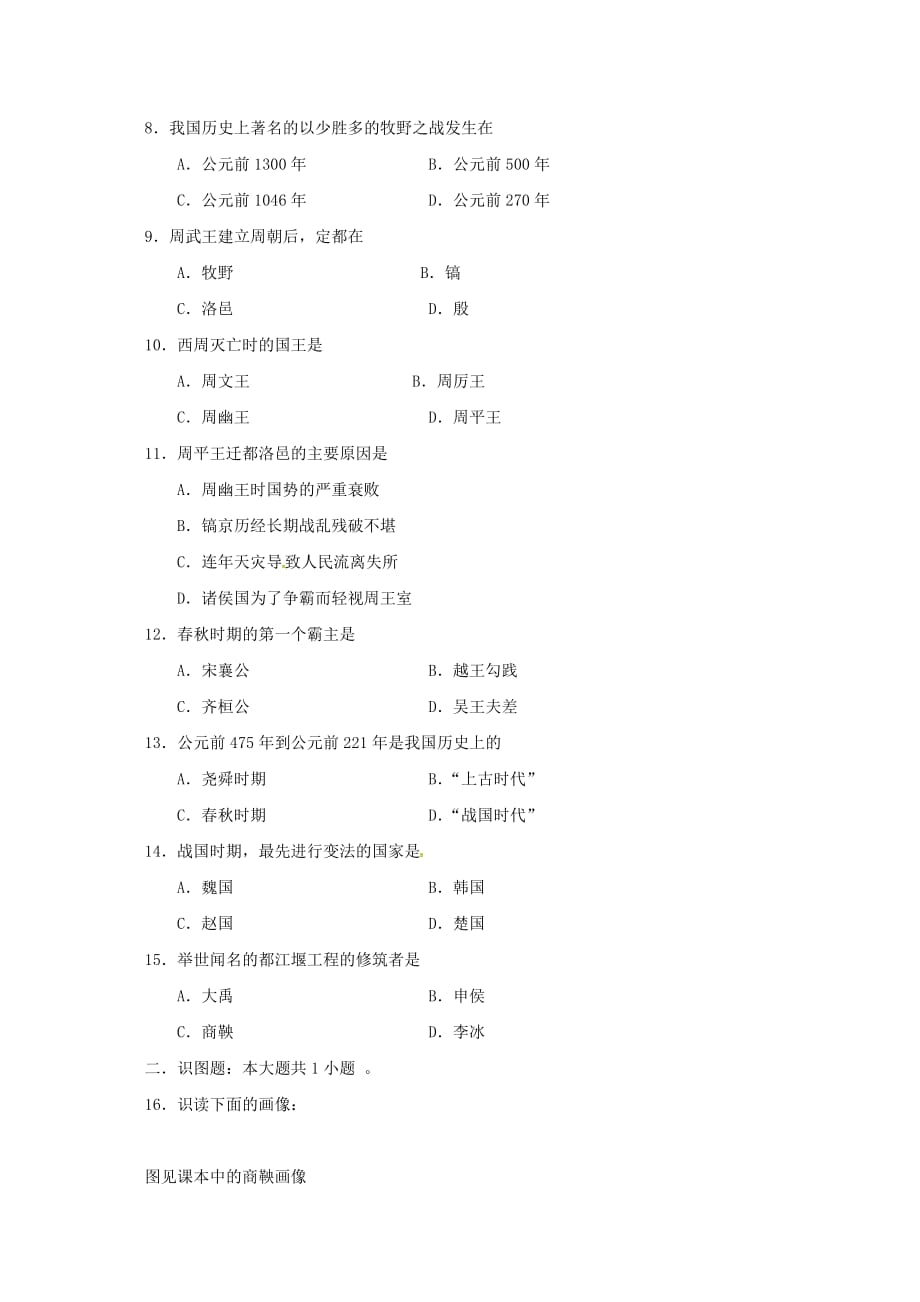 陕西省咸阳百灵中学2020学年七年级历史上学期周考试题（9.30无答案） 新人教版_第2页