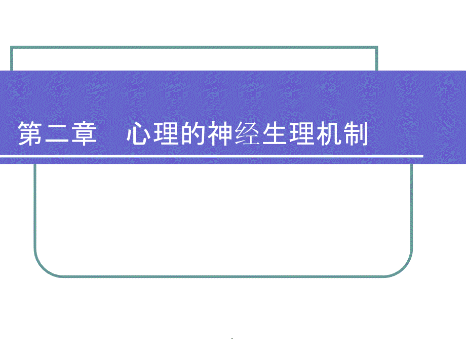 第二章安全心理学 心理的神经生理机制ppt课件_第1页