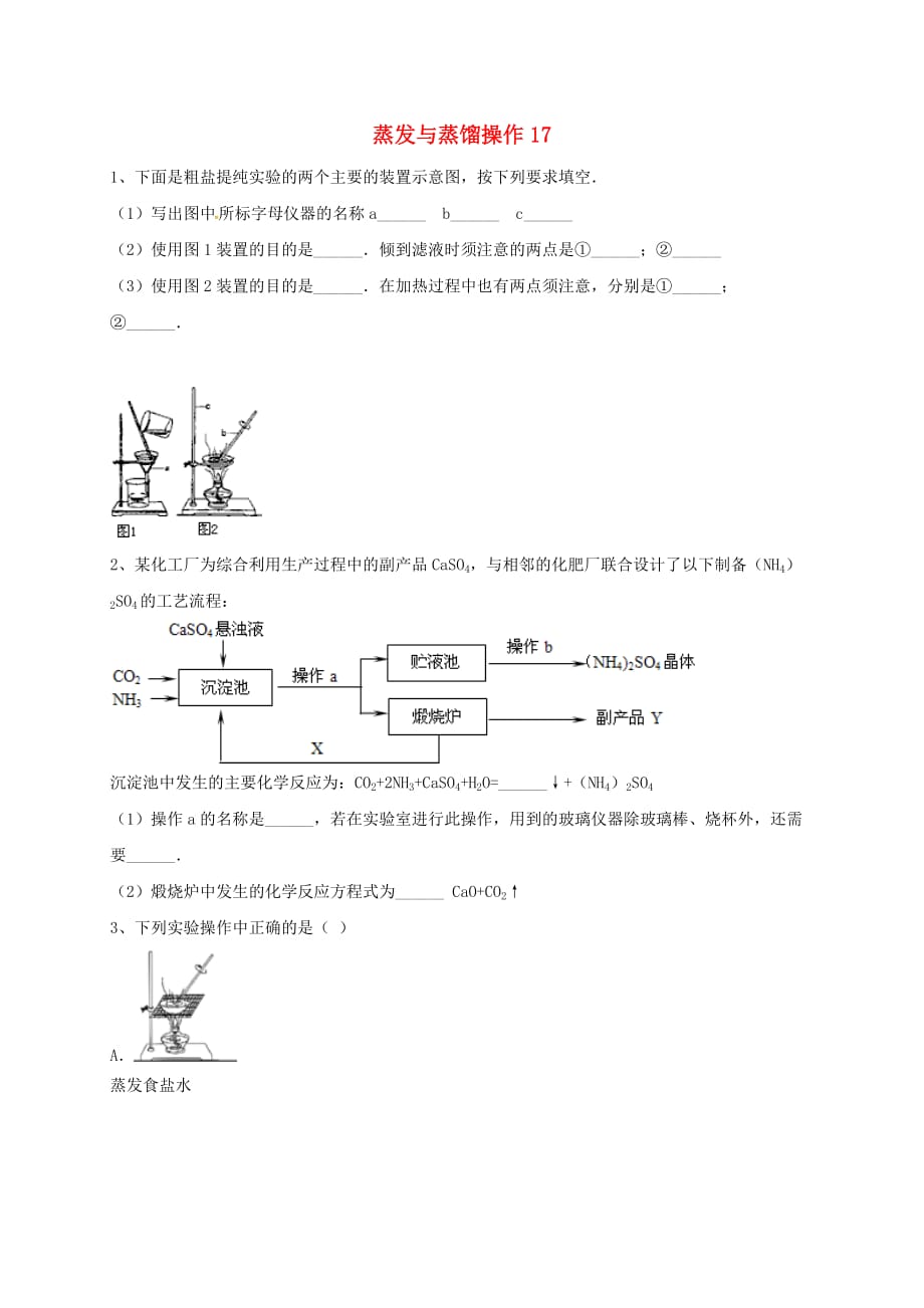 吉林省吉林市中考化学复习练习 蒸发与蒸馏操作17（无答案） 新人教版（通用）_第1页