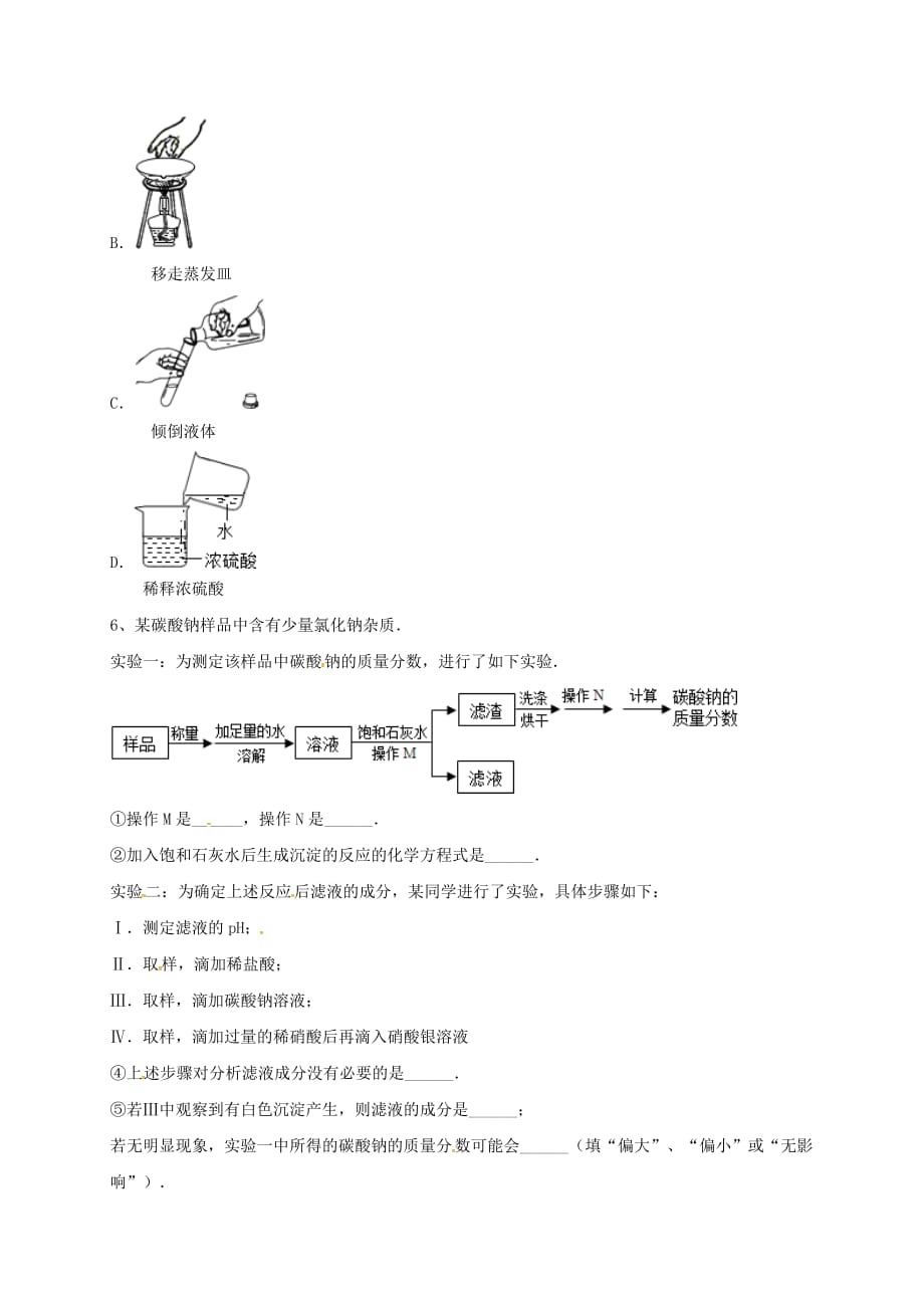 吉林省吉林市中考化学复习练习 蒸发与蒸馏操作17（无答案） 新人教版（通用）_第3页