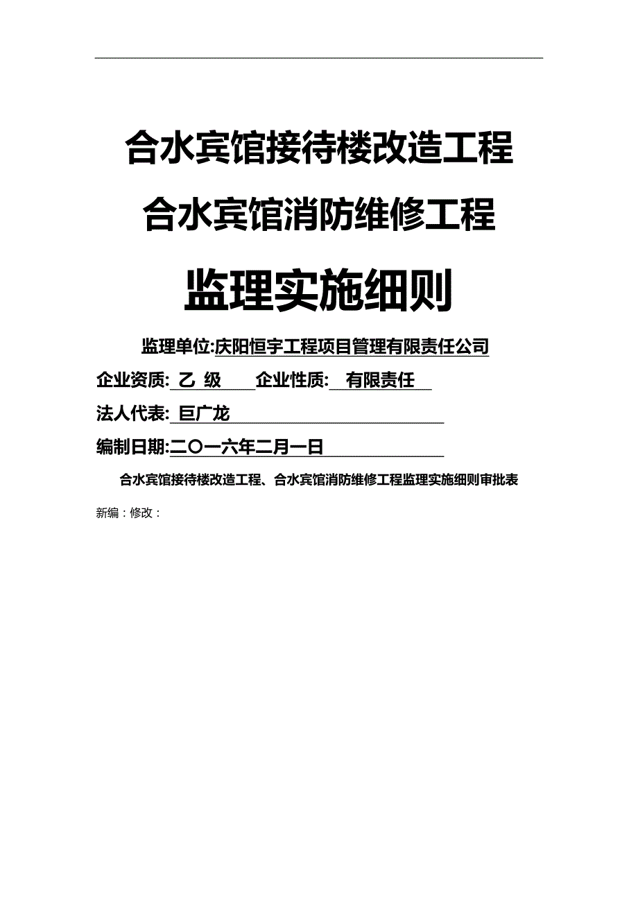 2020（房地产管理）房屋建筑监理实施细则_第1页