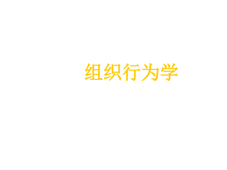 《精编》组织行为学培训讲义_第1页