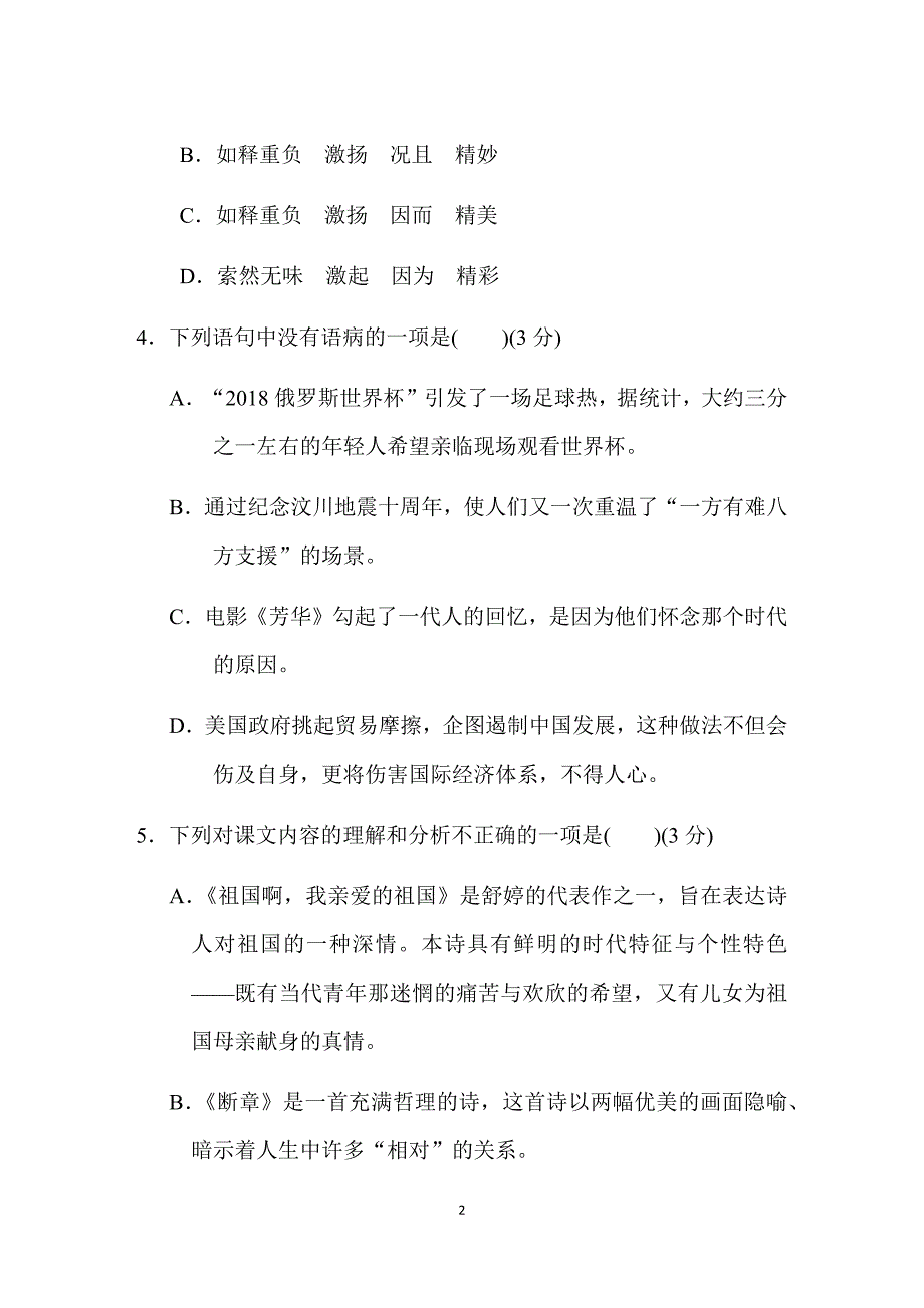 部编版语文九年级下册 第一单元 达标测试卷（含答案）_第2页