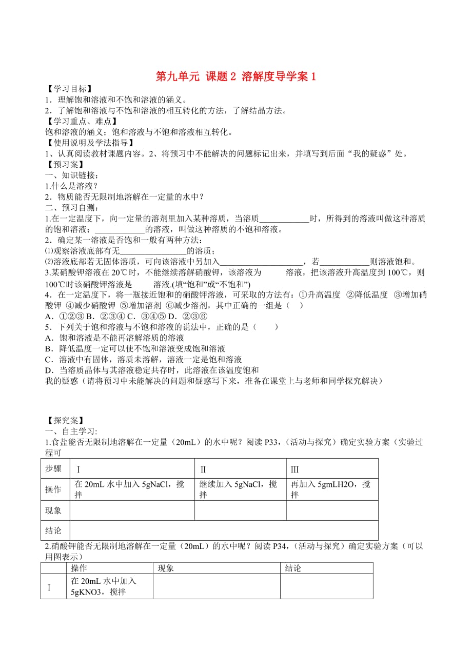 甘肃省玉门市花海中学九年级化学下册 第九单元 课题2 溶解度导学案1（无答案） 新人教版（通用）_第1页