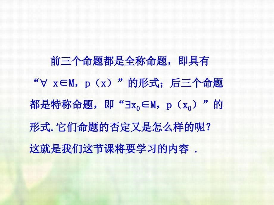 高中数学 第一章 常用逻辑用语 1.4.3 含有一个量词的命题的否定课件1 新人教A版选修1-1_第5页