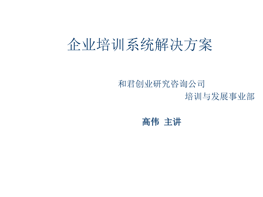 《精编》某咨询企业培训系统解决方案_第1页