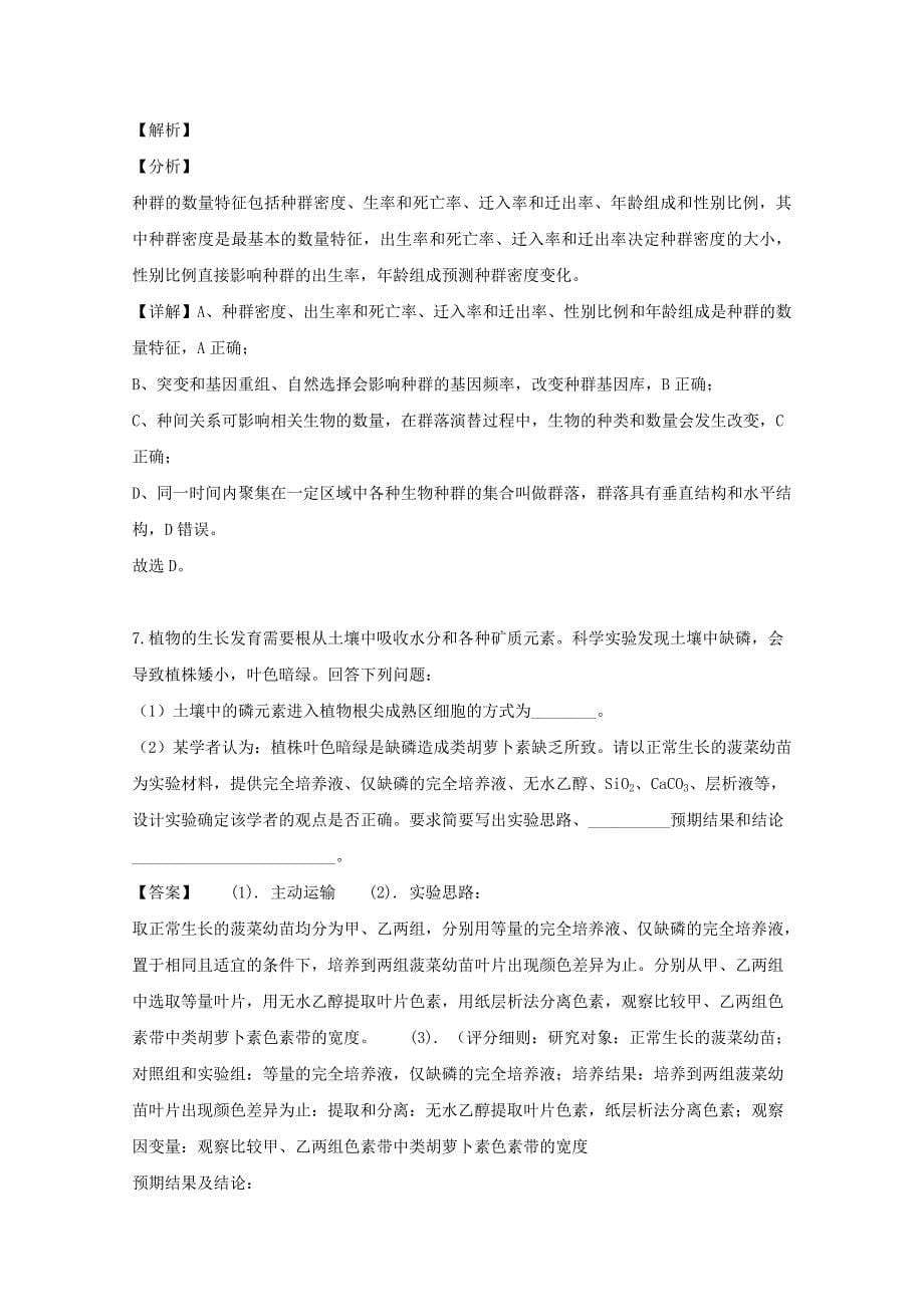 河南省八市重点高中联盟2020届高三生物9月领军考试试题（含解析）_第5页