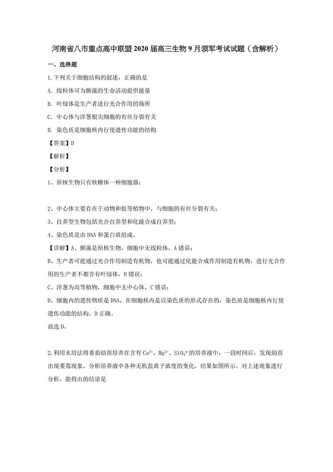 河南省八市重点高中联盟2020届高三生物9月领军考试试题（含解析）