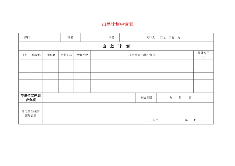 《精编》员工出差计划申请表_第1页