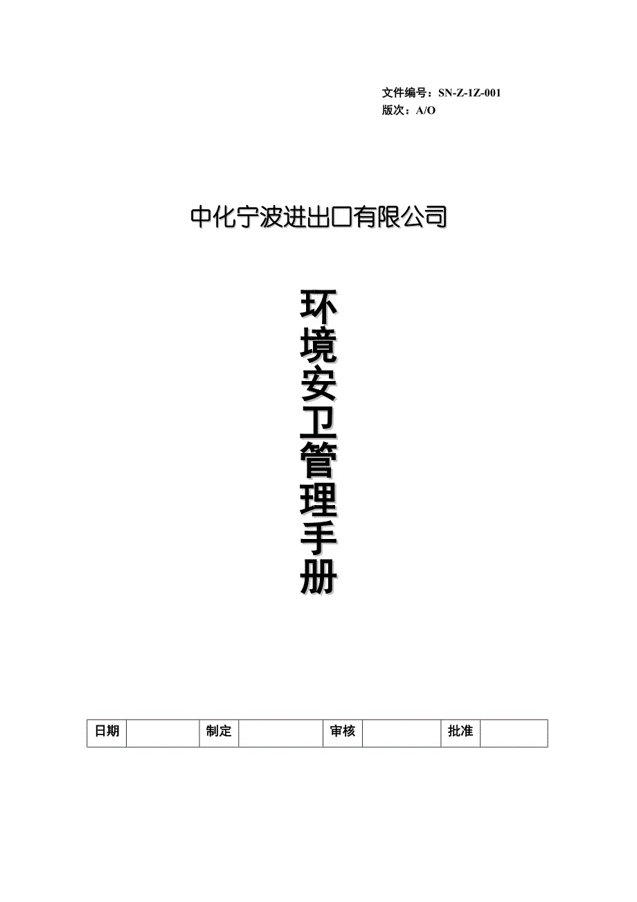 《精编》某出口公司环境安卫管理手册_第1页