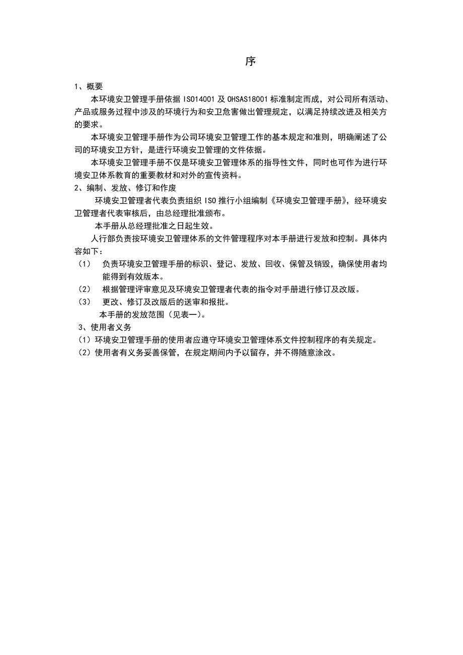 《精编》某出口公司环境安卫管理手册_第3页