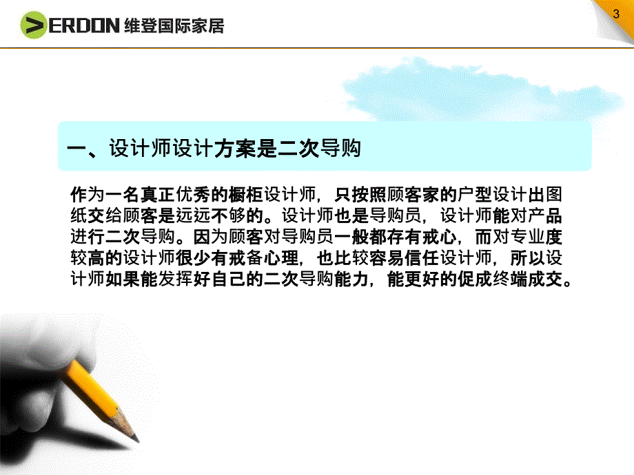 设计师、安装师如何做好二次导购ppt课件_第3页