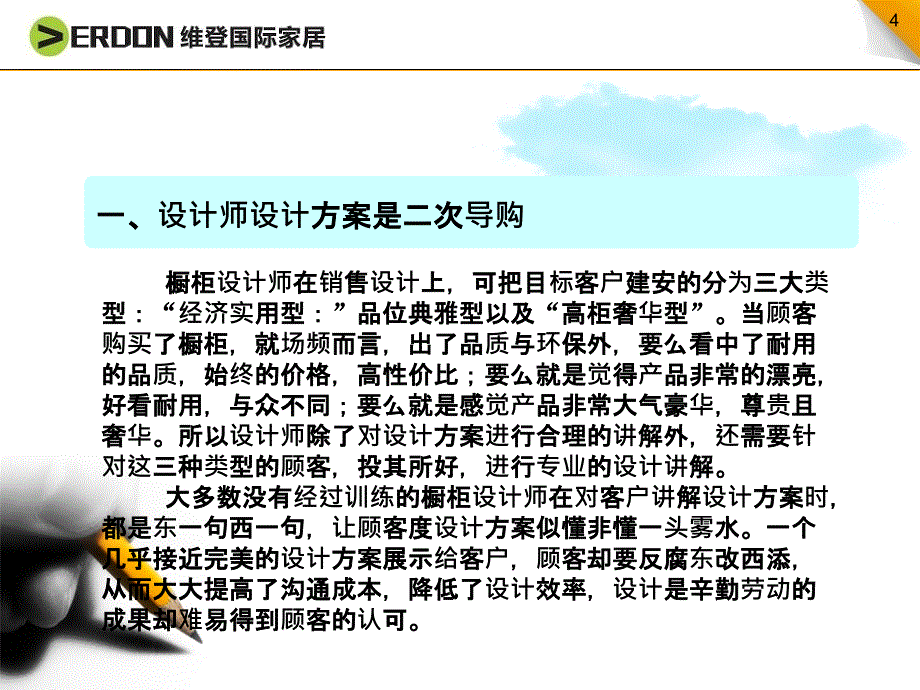 设计师、安装师如何做好二次导购ppt课件_第4页