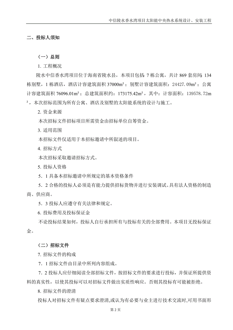 2020（招标投标）香水湾太阳能热水工程招标文件_第4页