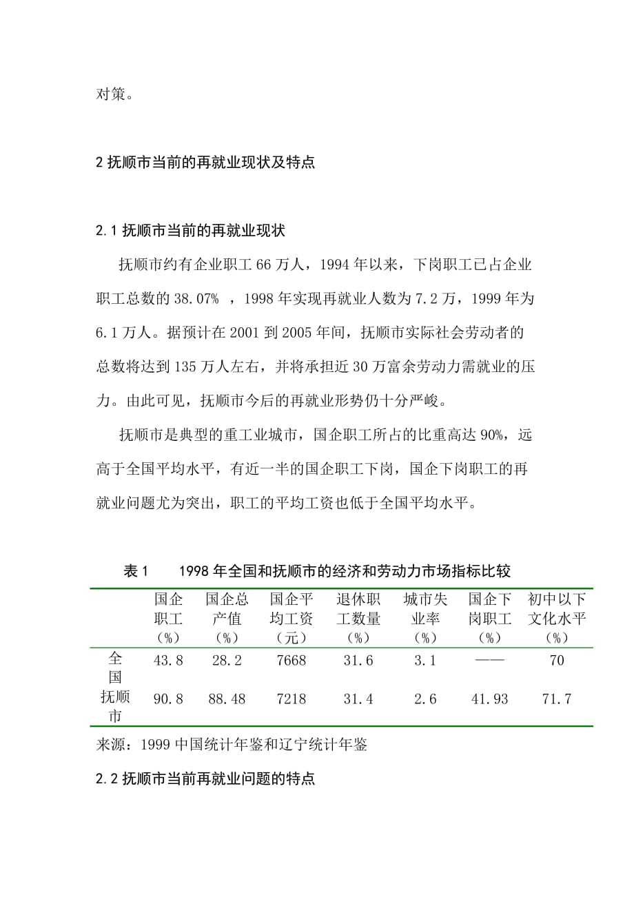 《精编》抚顺市再就业现状分析及其对策研究_第2页