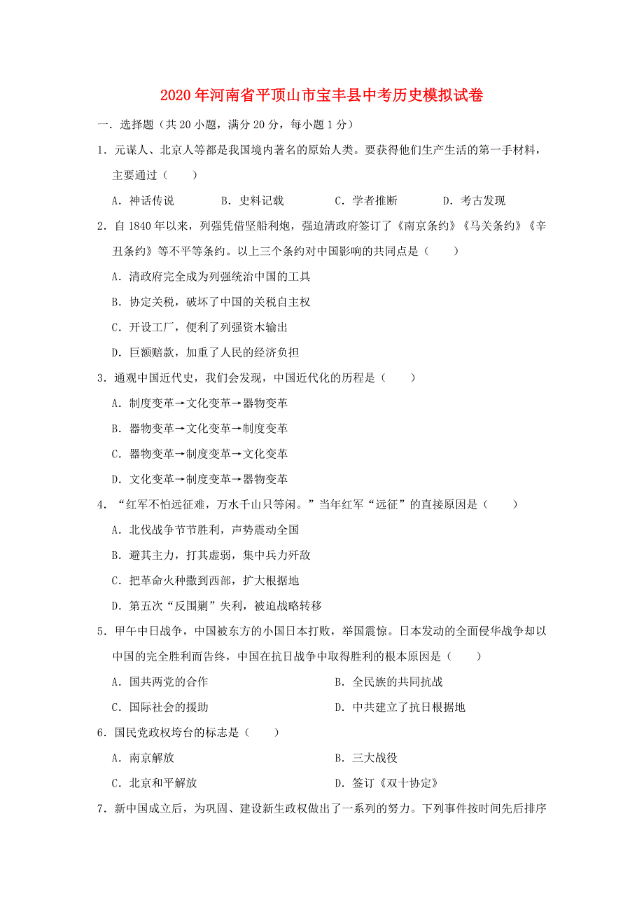 河南省平顶山市宝丰县2020年中考历史模拟试卷（含解析）_第1页