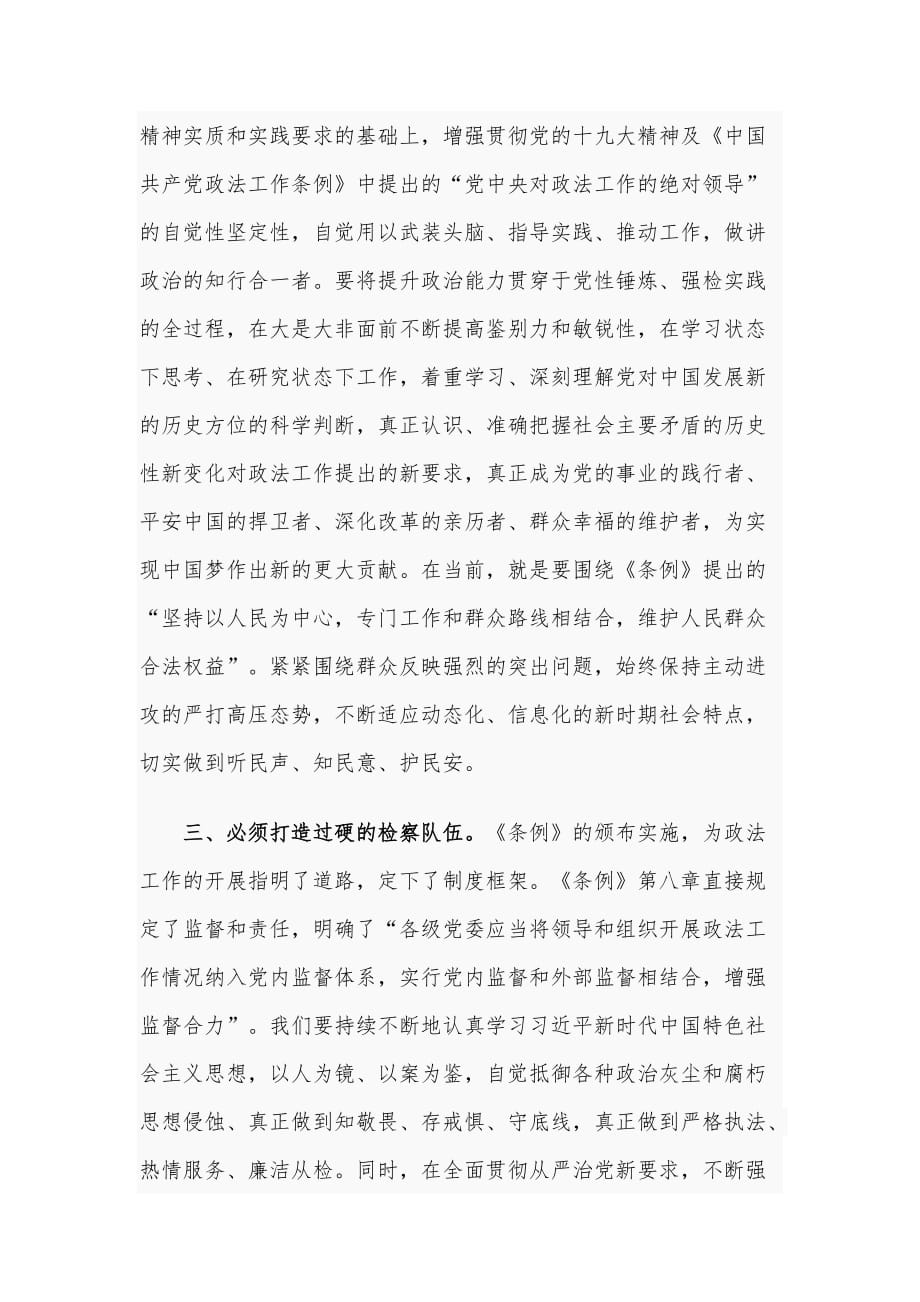 中国共产党政法工作条例学习心得2020字范文_第3页