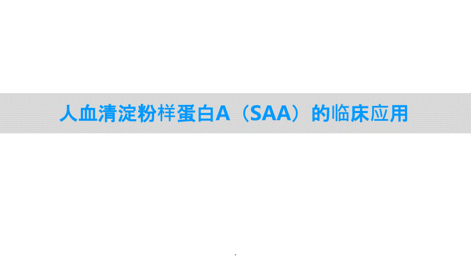 人血清淀粉样蛋白A(SAA)的临床应用ppt课件_第1页