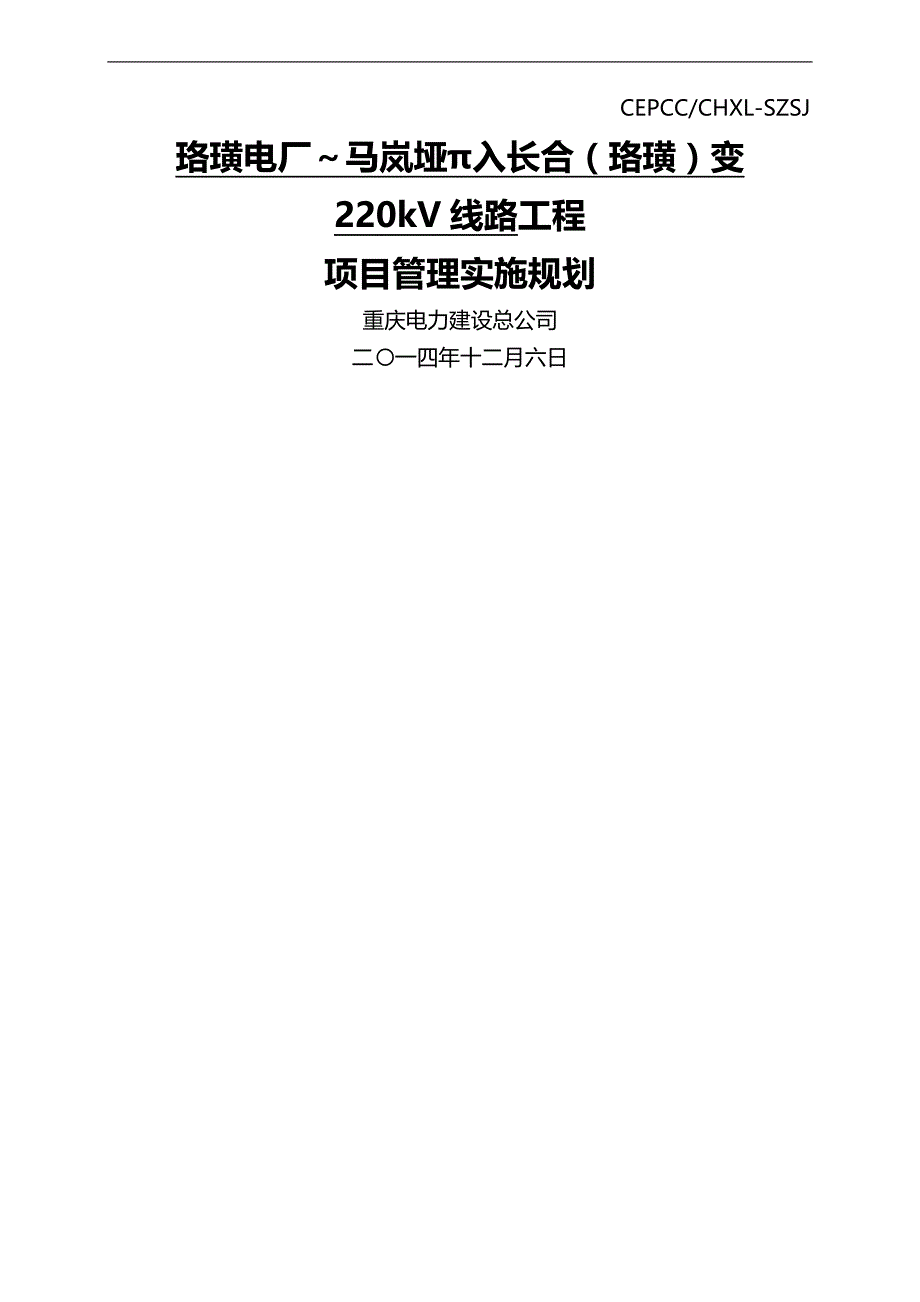 2020（项目管理）江津长合V线路工程项目管理实施规划_第1页