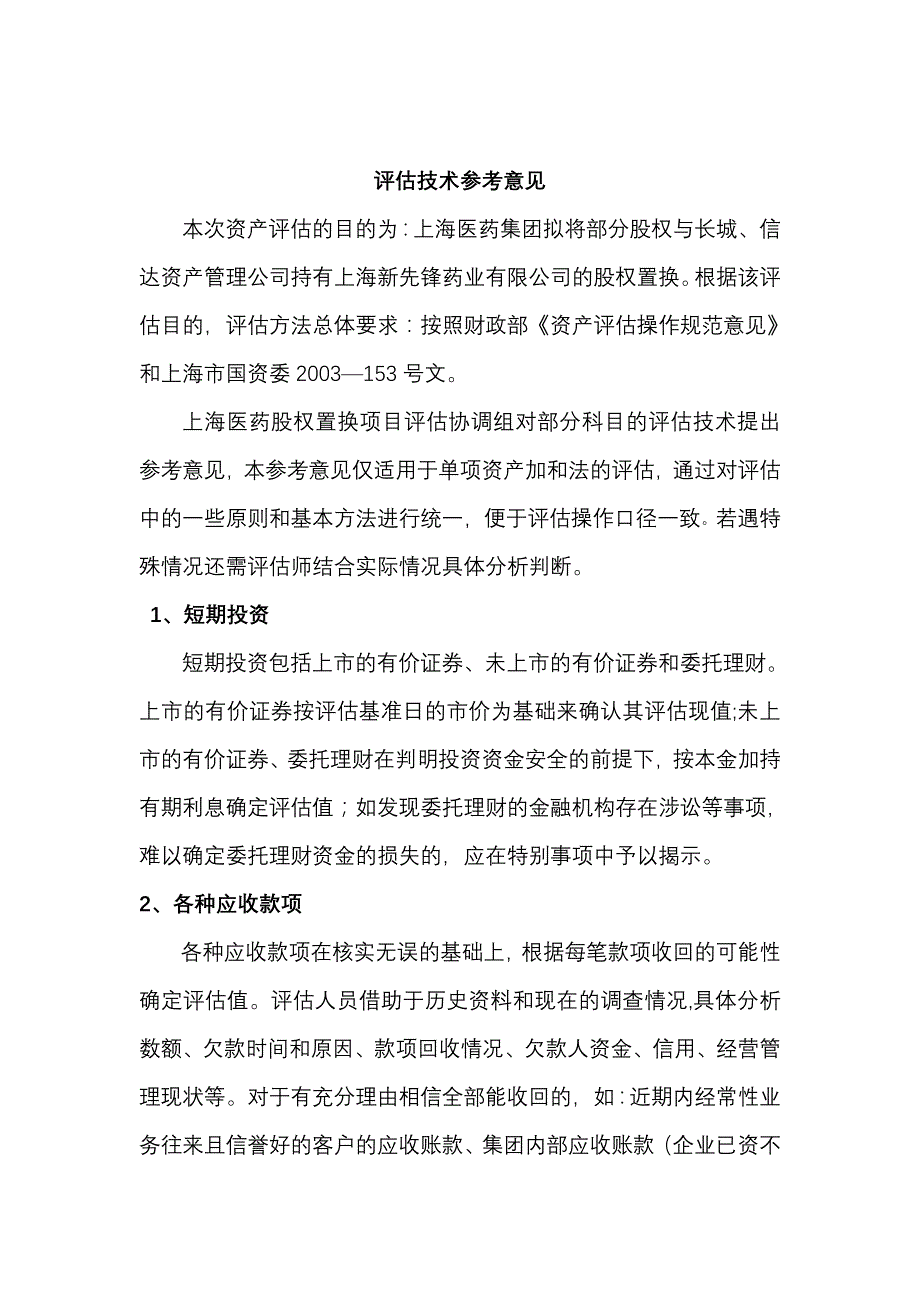 《精编》上海医药集团股权置换项目评估技术_第2页